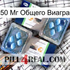 50 Мг Общего Виагра viagra5